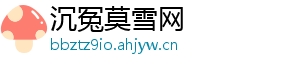 沉冤莫雪网